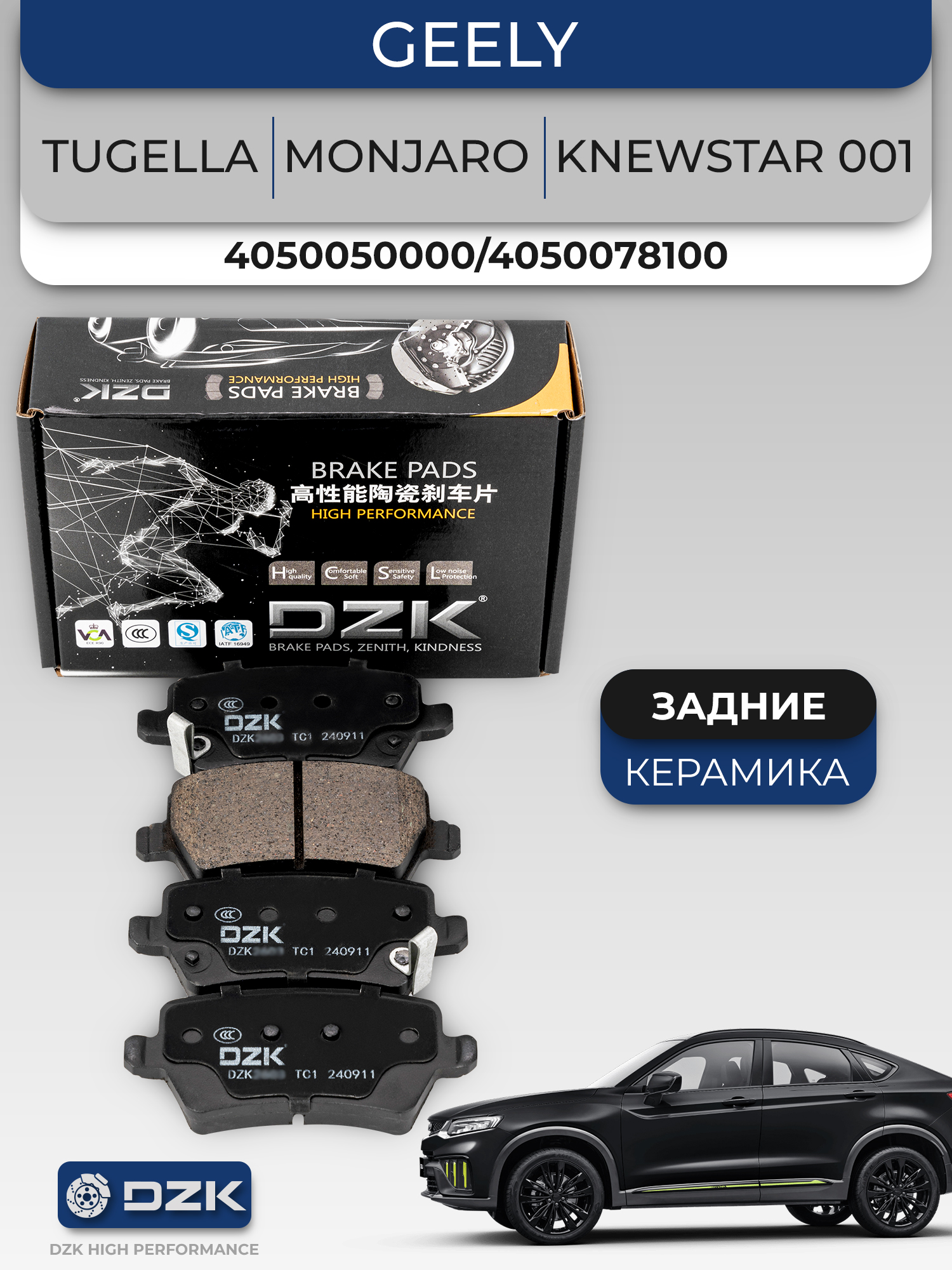 GEELY TUGELLA / MONJARO/Knewstar 001. Задние КЕРАМИЧЕСКИЕ тормозные колодки 4050050000/4050078100 - Фото 1