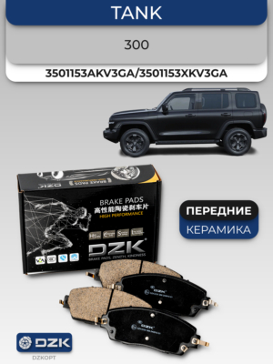 TАNK 300. Передние керамические тормозные колодки DZК. 3501153AKV3GA/ 3501153XKV3GA