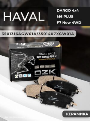 HAVAL DARGO 4x4/H7 /F7 New 4WD/H6 3 Gen. Передние КЕРАМИЧЕСКИЕ тормозные колодки 3501316AGW01A/3501171XGW01A - Миниатюра 1