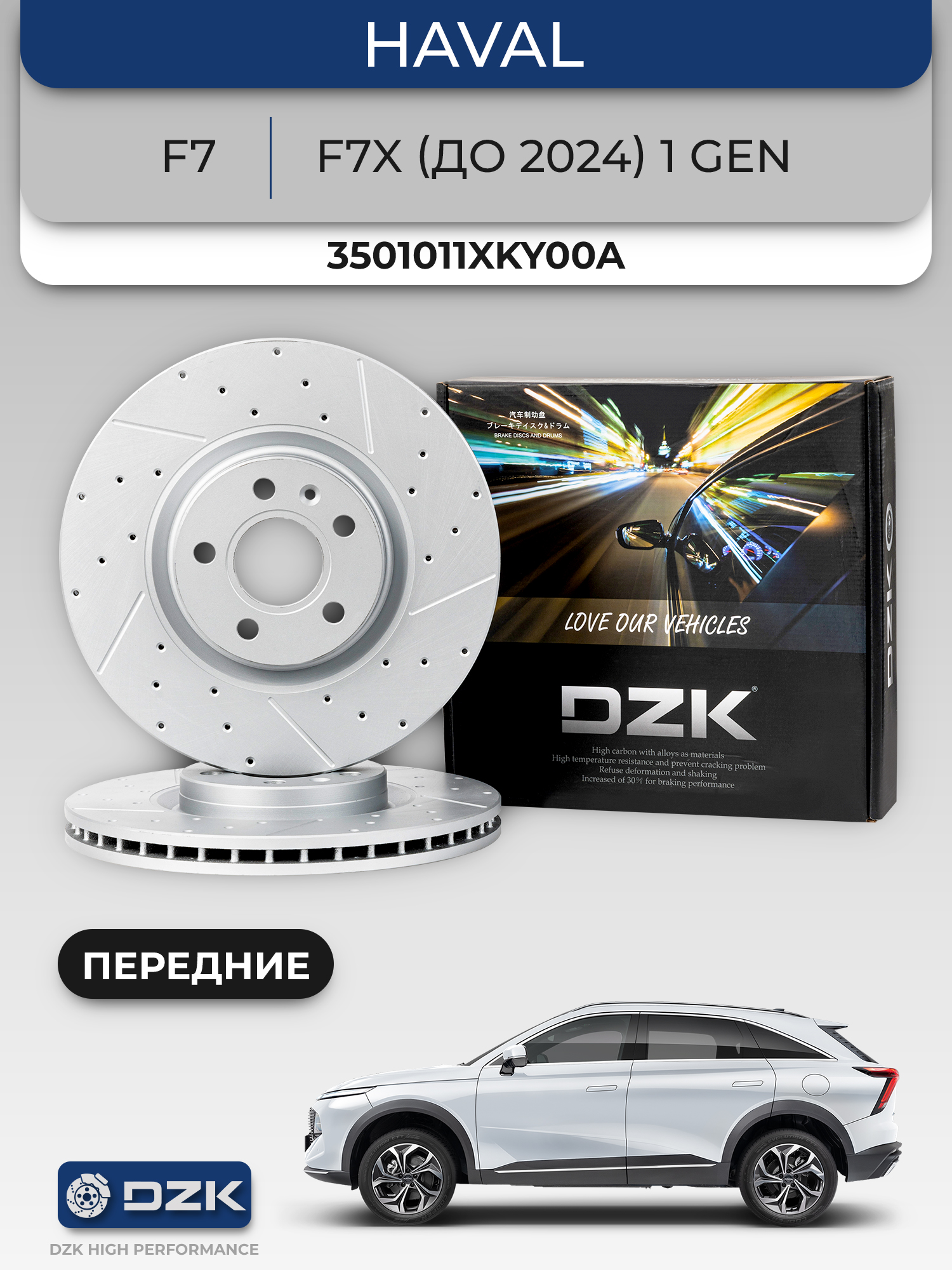 Haval F7/F7X/H6 (до 2023), Передние вентилируемые тормозные диски DZK. Комплект. 3501011XKY00A - Фото 1