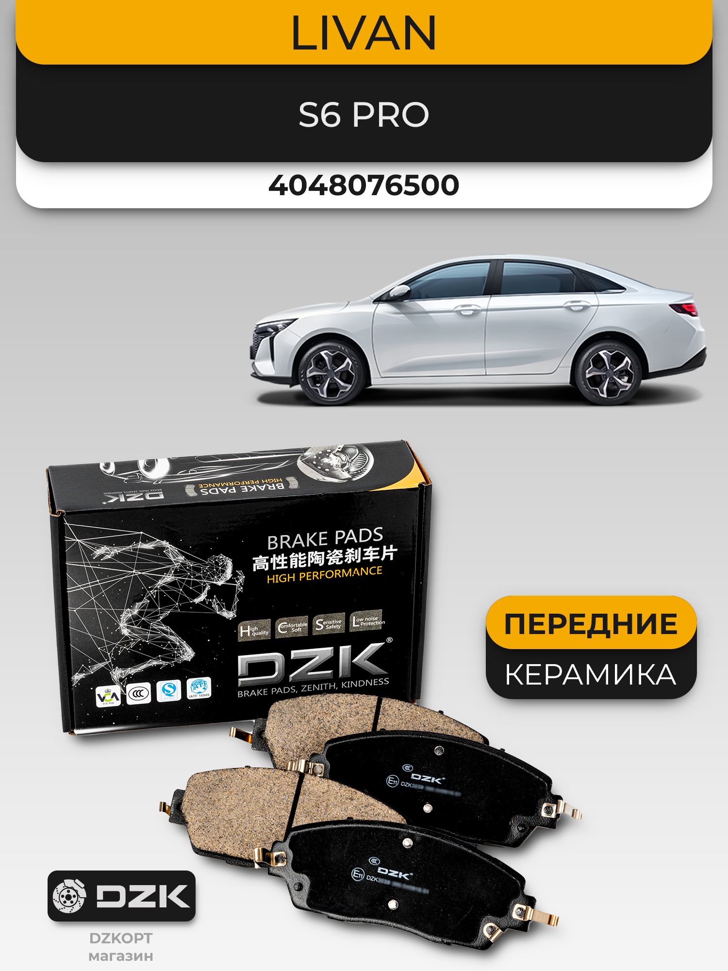 LIVAN S6 Pro. Передние «керамические» тормозные колодки DZK. 4048076500