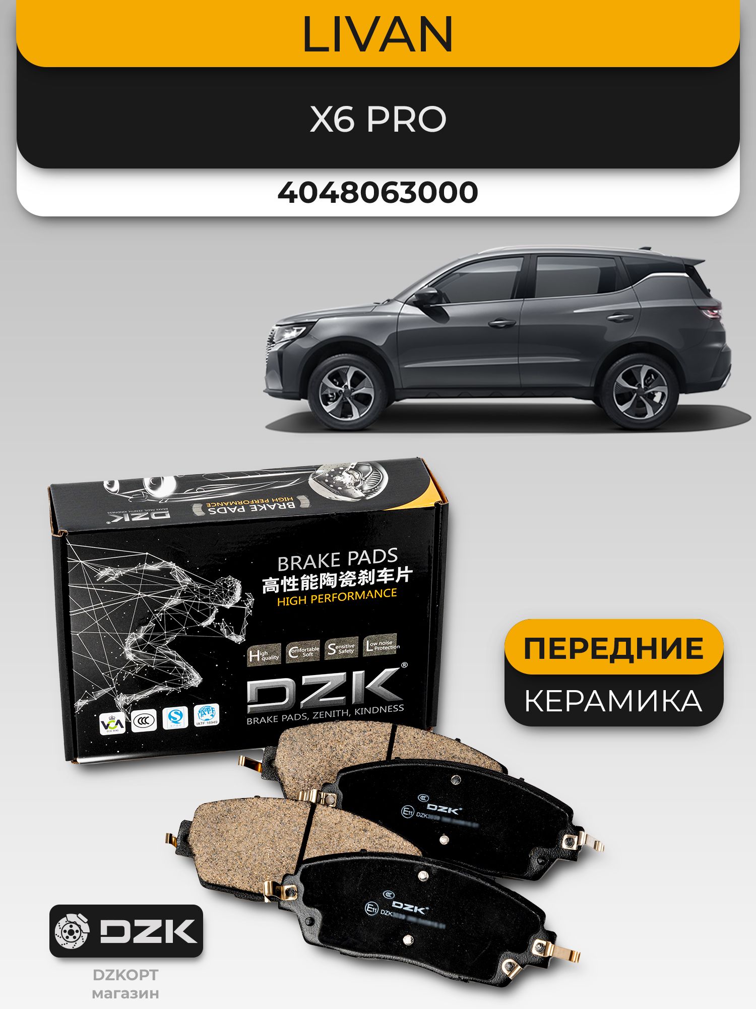 LIVAN X6 Pro. Передние «керамические» тормозные колодки DZK. 4048063000