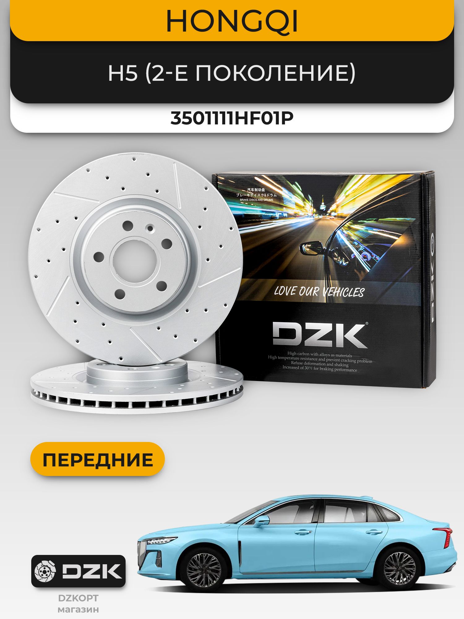 HONGQI H5(2-е поколение). Передние вентилируемые тормозные диски DZK. 3501111HF01P - Миниатюра 1