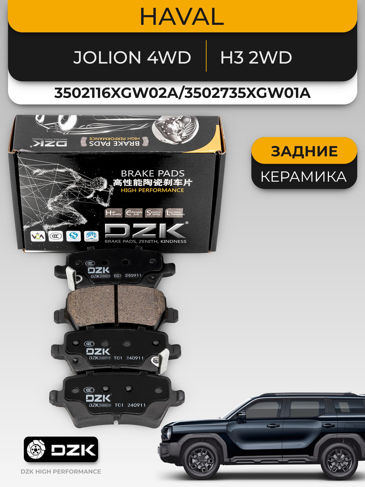 HAVAL Jolion 4wd/H6/H3. Задние КЕРАМИЧЕСКИЕ тормозные колодки DZK. 3502116XGW02A/3502735XGW01A/3502223XGW02A