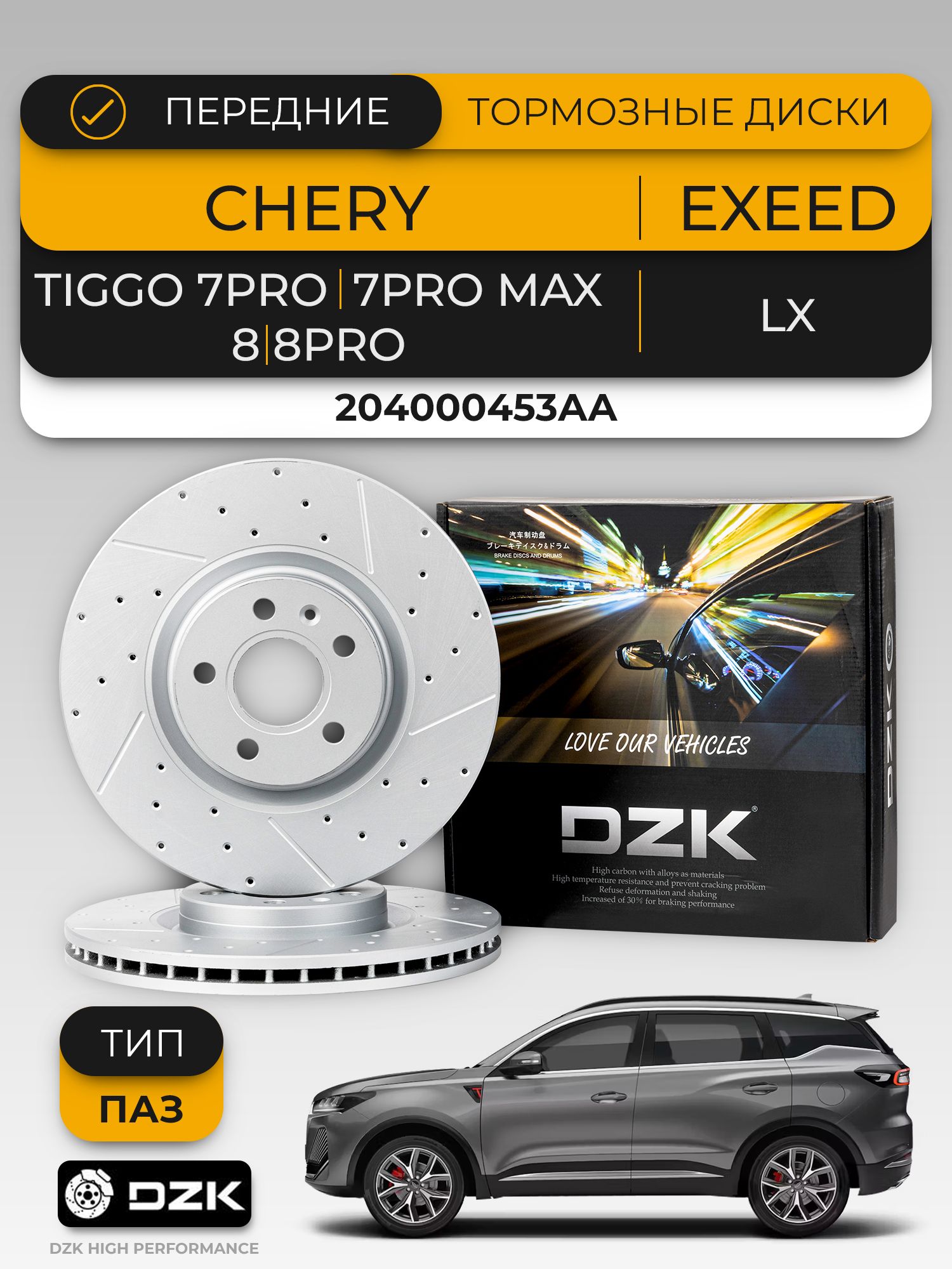CHERY TIGGO 7PRO MAX. Передние вентилируемые/перфорированные тормозные диски DZK. 204000453AA - Миниатюра 1