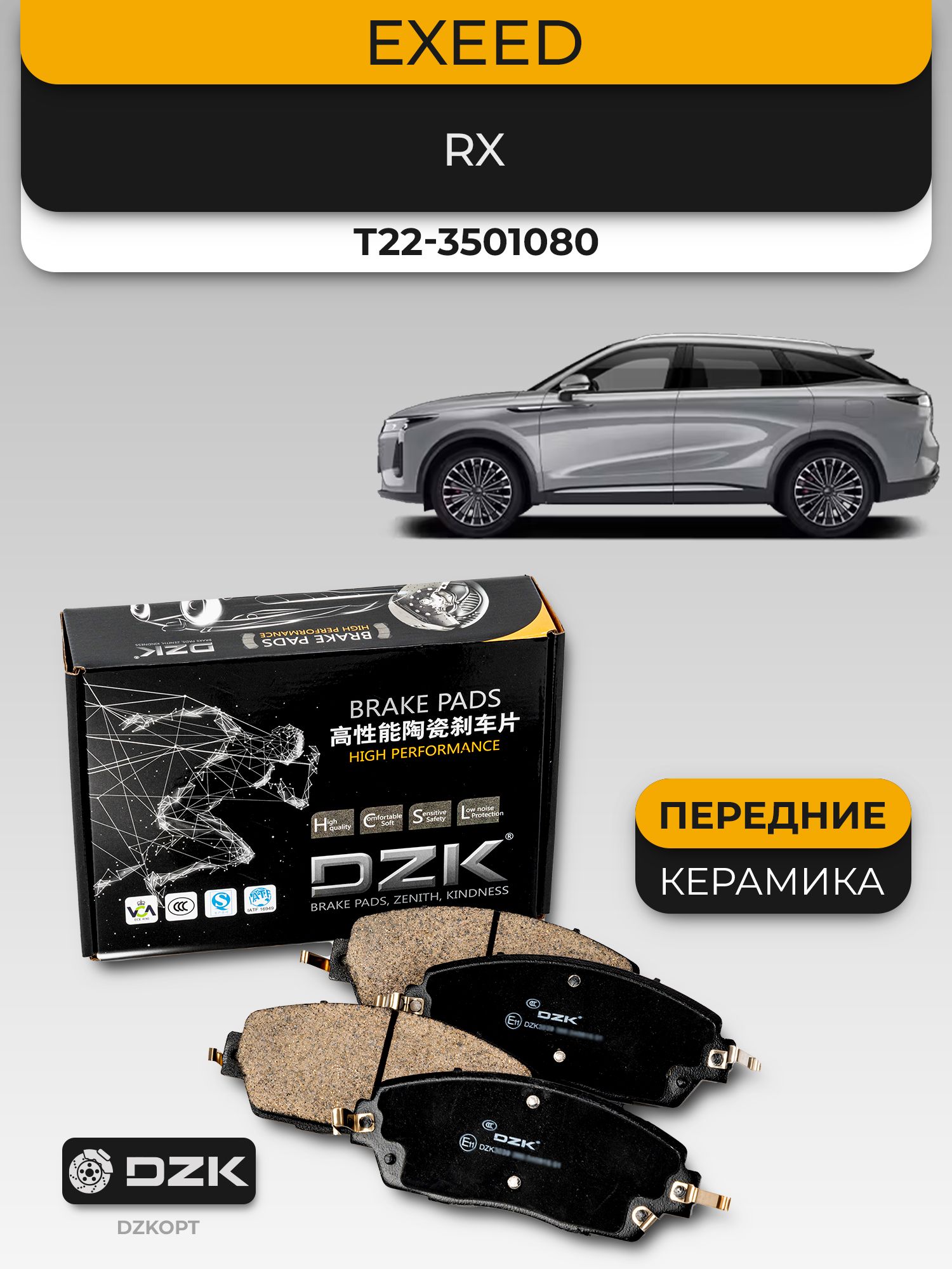 EXEED RX. Передние "КЕРАМИЧЕСКИЕ" тормозные колодки DZK. T22-3501080 - Миниатюра 1