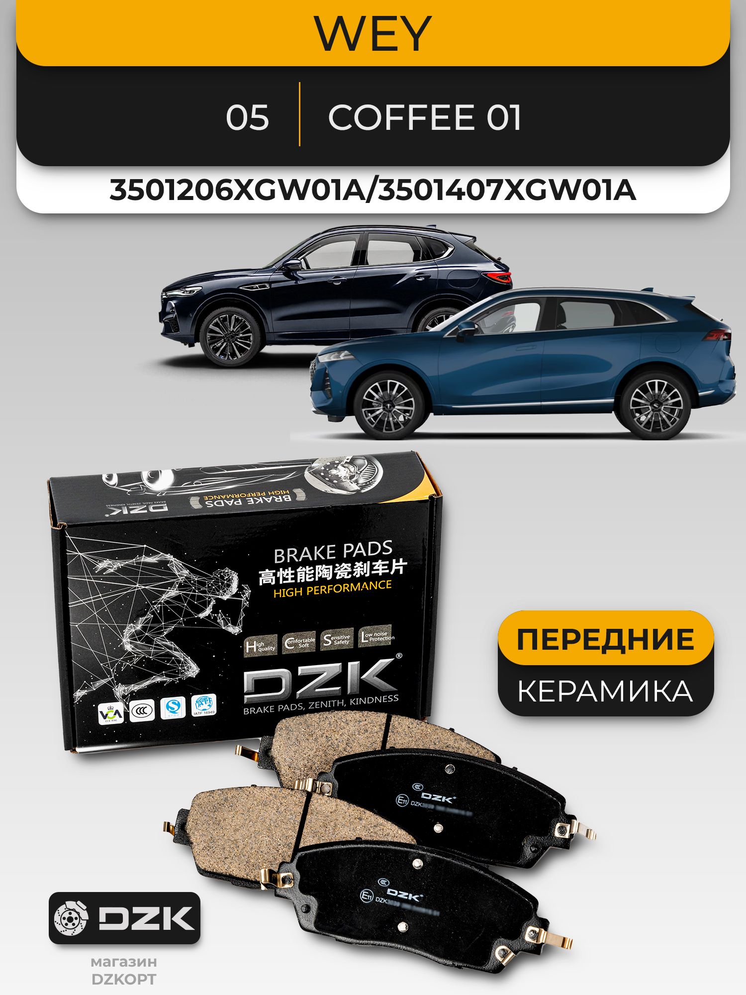 WEY 05/Coffee 01. Передние "керамические" тормозные колодки DZK. 3501206XGW01A/3501407XGW01A - Миниатюра 1