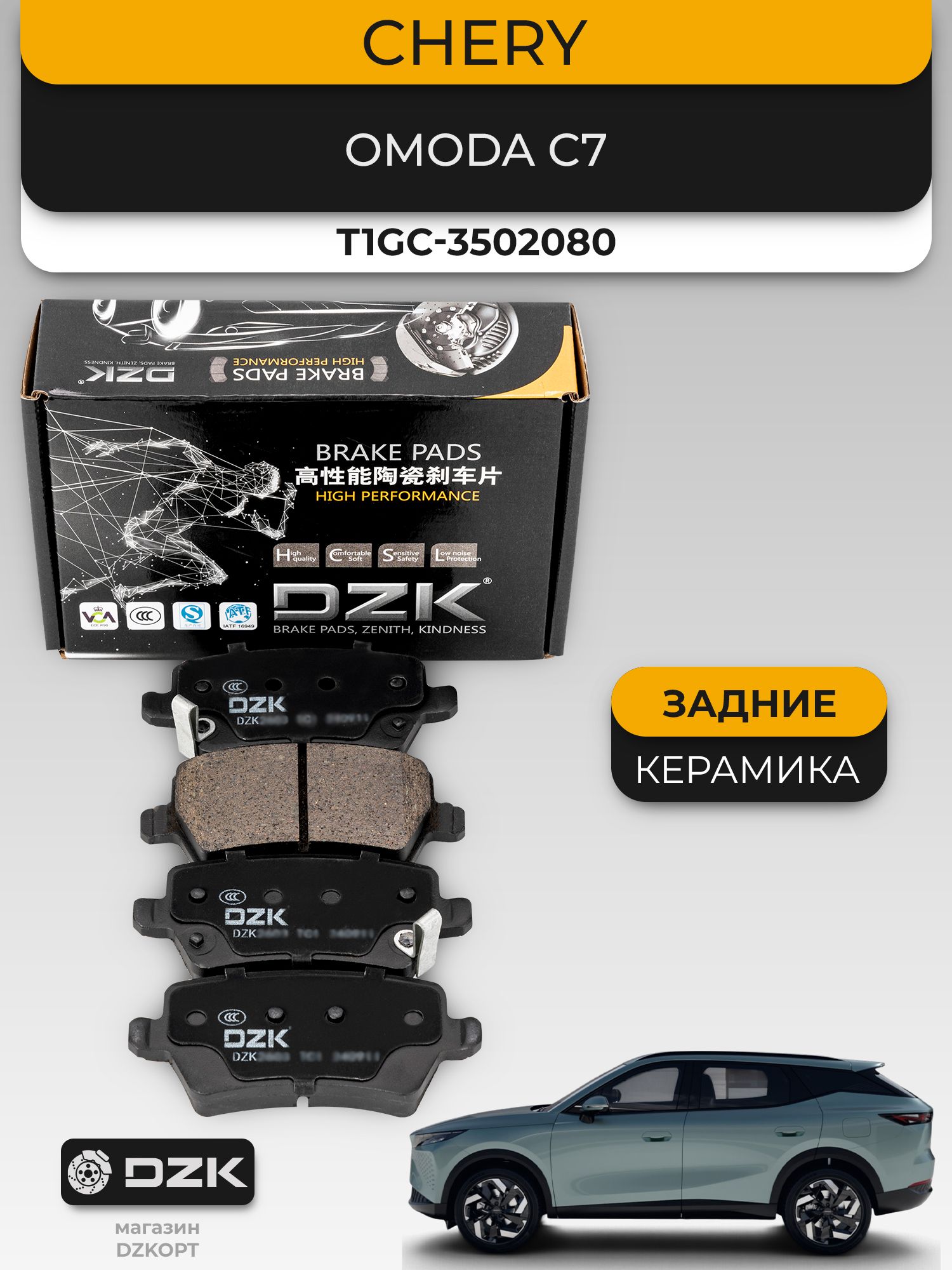 Omoda C7. Задние «керамические» тормозные колодки DZK3274 . T1GC-3502080