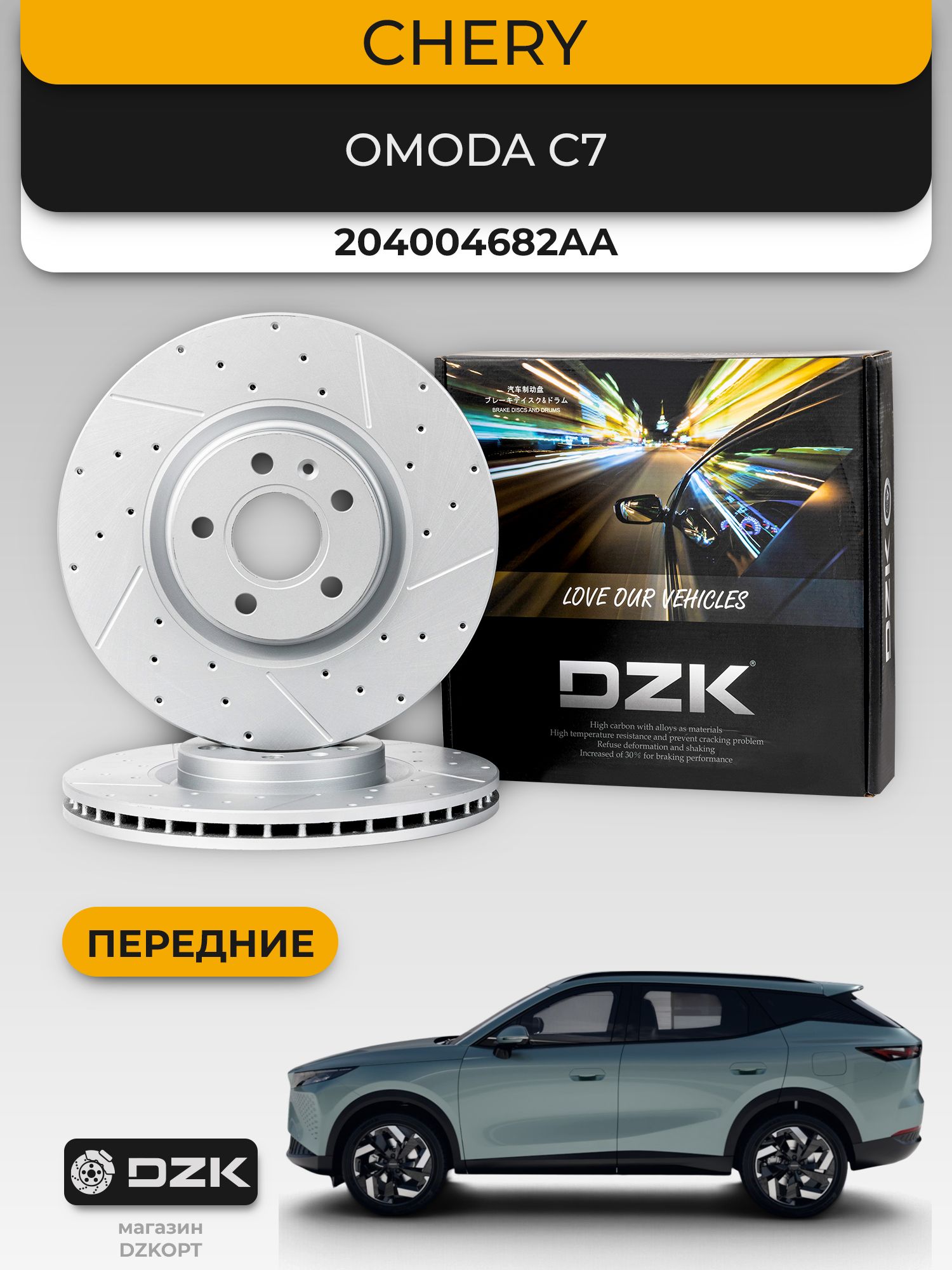 Omoda C7. Передние вентилируемые тормозные диски DZK22116. 204004682AA - Миниатюра 1
