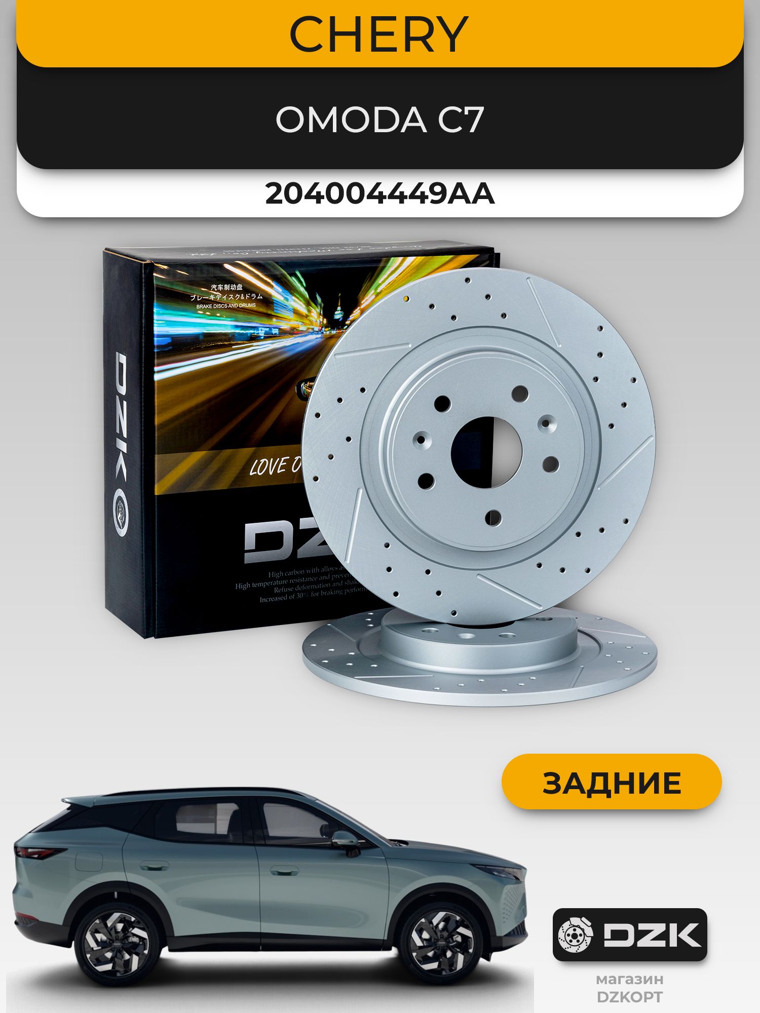 Omoda C7. Задние слотированные/перфорированные тормозные диски DZK. 204004449AA - Миниатюра 1