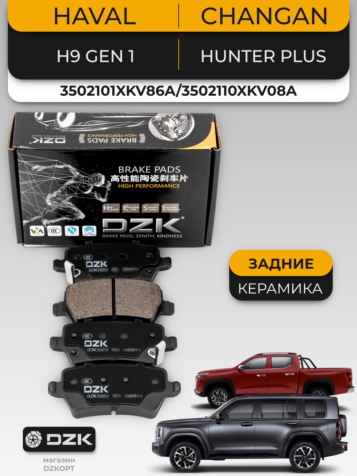 HAVAL H9 Gen.1/CHANGAN Hunter Plus. Задние «керамические» тормозные колодки DZK. 3502101XKV86A/3502110XKV08A